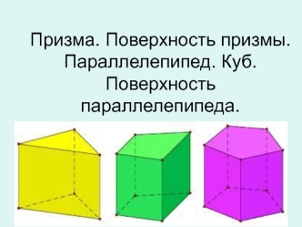 Призма. Поверхность призмы. Параллелепипед. Куб. Поверхность параллелепипеда