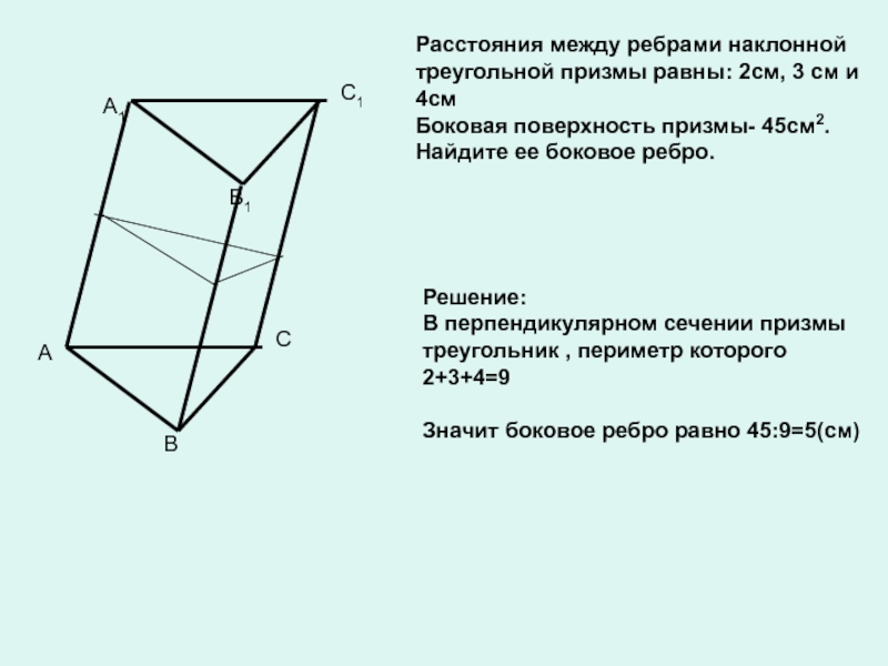 Перпендикулярное сечение. Площадь боковой поверхности наклонной треугольной Призмы. Наклонная треугольная Призма боковое ребро 12. Наклонная треугольная Призма площадь боковой поверхности. Перпендикулярное сечение Призмы.