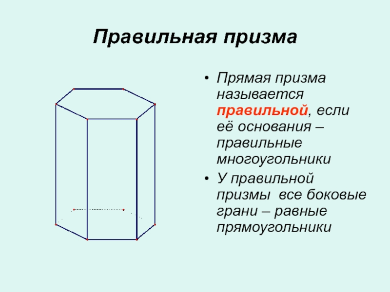 Какую форму имеет призма. Боковые грани прямой Призмы. Боковые грани правильной Призмы. Боковые грани правильной Призмы являются равными. Основание правильной Призмы.