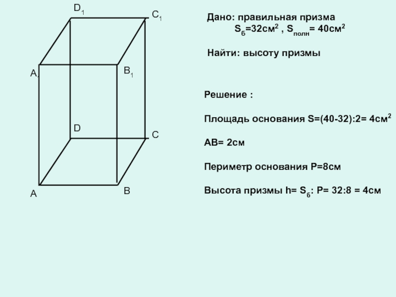 Найдите высоту правильной призмы