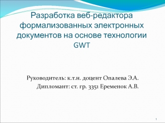 Разработка веб-редактора формализованных электронных документов на основе технологии GWT