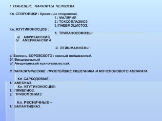 Тканевые паразиты человека. Трипаносома, лейшмания