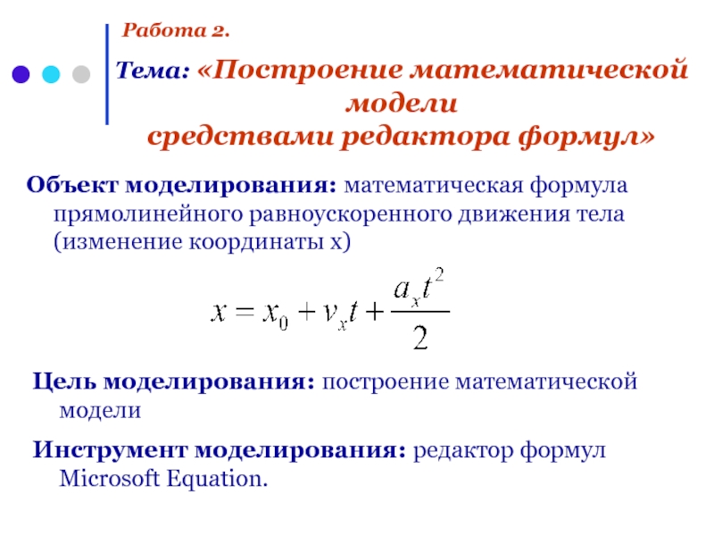 Формула является информационной моделью. Построение математической модели средствами редактора формул. Формулы математического моделирования. Формула координаты равноускоренного движения. Изменение координаты формула.