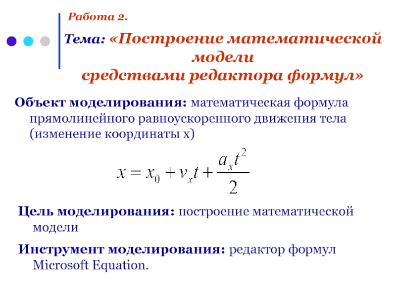 Построение математической модели. Построение математической модели средствами редактора формул. Формулы математического моделирования. Формула математической модели. Формула координаты равноускоренного движения.