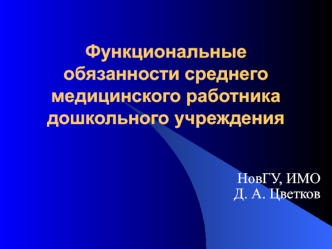 Функциональные обязанности среднего медицинского работника дошкольного учреждения