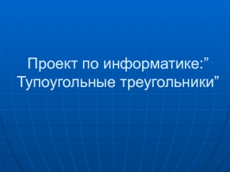 Проект по информатике: ”Тупоугольные треугольники”