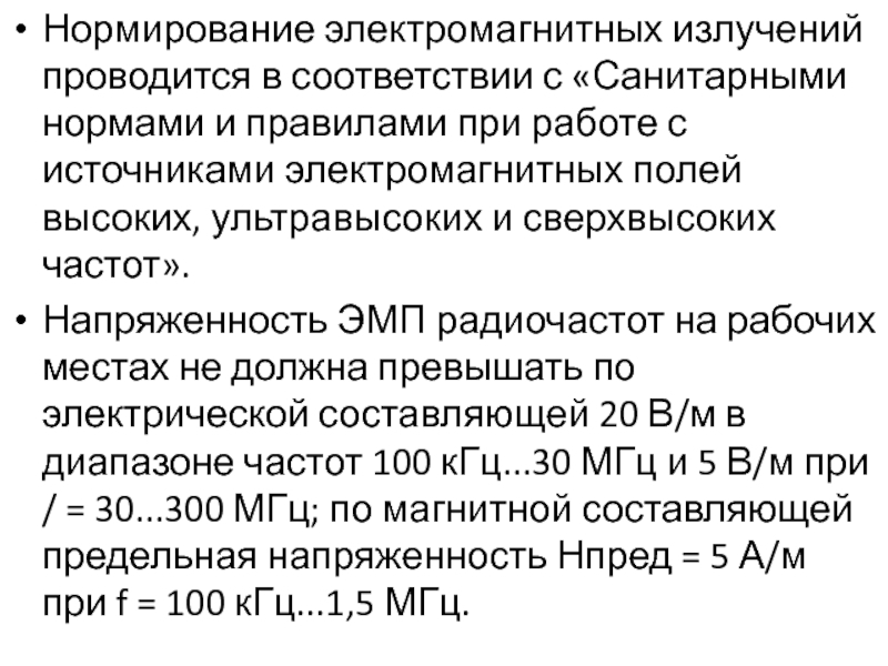 Нормирование электромагнитного излучения. Нормирование электромагнитных излучений. Нормирование электромагнитных полей. Нормы электромагнитного излучения. Гигиеническое нормирование электромагнитных полей.