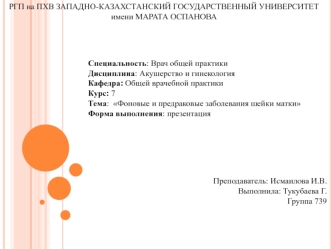 Фоновые и предраковые заболевания шейки матки