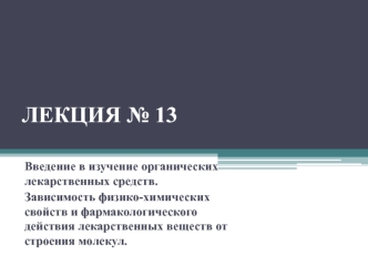 Введение в изучение органических лекарственных средств