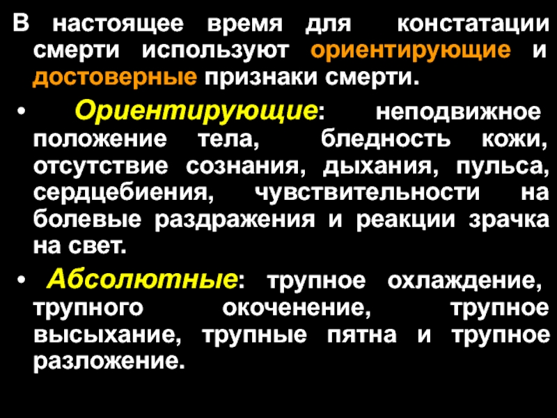 Признаки наступления. Ориентировочные признаки смерти. Ориентирующие признаки смерти. Достоверные признаки смерти. Достоверные признаки смерти судебная медицина.