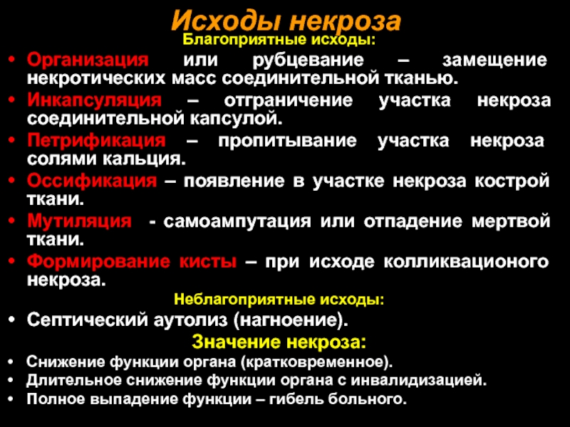 Некроз причины лечение. Исходы некроза. Исход коагуляционный некроз. Исходы некрозов организация.