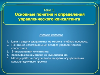 Основные понятия и определения управленческого консалтинга