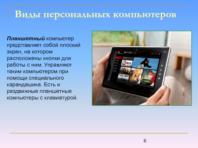 Плюсы планшета. Виды персональных компьютеров. Планшет для презентации. Планшетные компьютеры презентация. Планшетный персональный компьютер презентация.