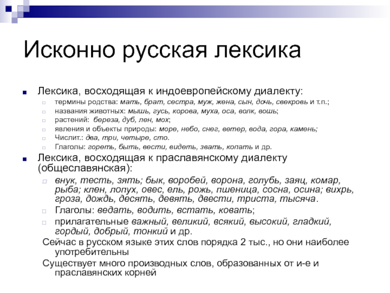 Облик исконно русское. Исконно русская лексика. Примеры исконно русской лексики. Исконно русская лексика примеры. Особенности исконно русской лексики.