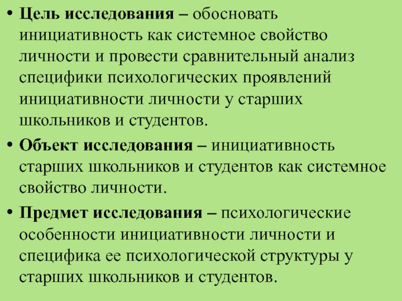 Инициативность это в психологии. Инициативность в работе характеристика. Цель исследования обоснование анализ. Обосновывающими исследования это.