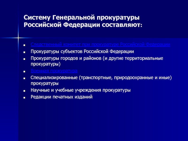 Функции прокуратур субъектов