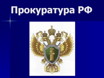 Прокуратура РФ