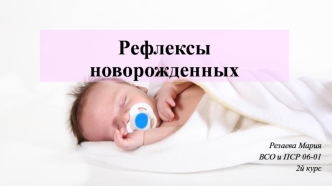 Рефлексы новорожденных