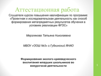 Аттестационная работа. Формирование эколого-краеведческого воспитания младших школьников во внеурочной деятельности