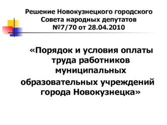 Порядок и условия оплаты труда работников муниципальных
образовательных учреждений города Новокузнецка
