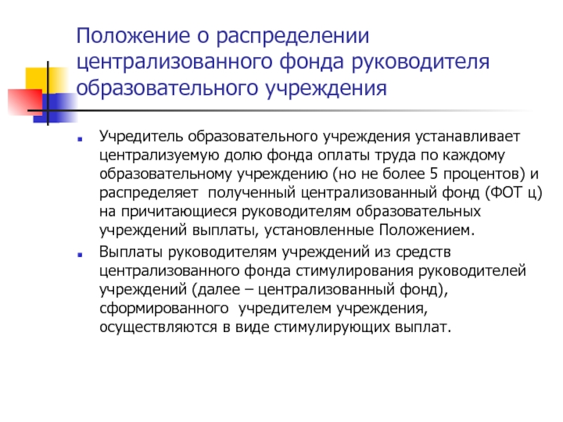 Учреждение установило информацию. Централизованный фонд. Централизованное распределение. Централизованное распределение адресов. Учредитель образовательного учреждения.