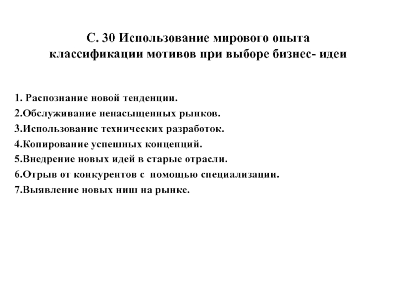 Использование мирового. Тенденции классификации мотивов. Основанные на применении общемирового опыта.