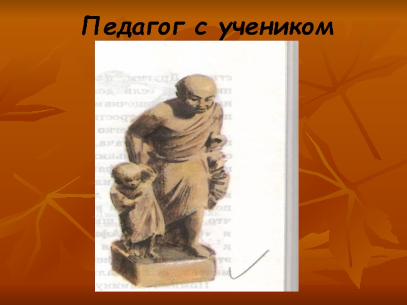 Педагог с греческого. Раб педагог. Учитель от греческого. Терракотовая статуя учителя раба. Педагог раб картинка.