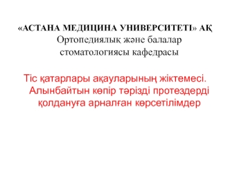 Тіс қатарлары ақауларының жіктемесі. Алынбайтын көпір тәрізді протездерді қолдануға арналған көрсетілімдер