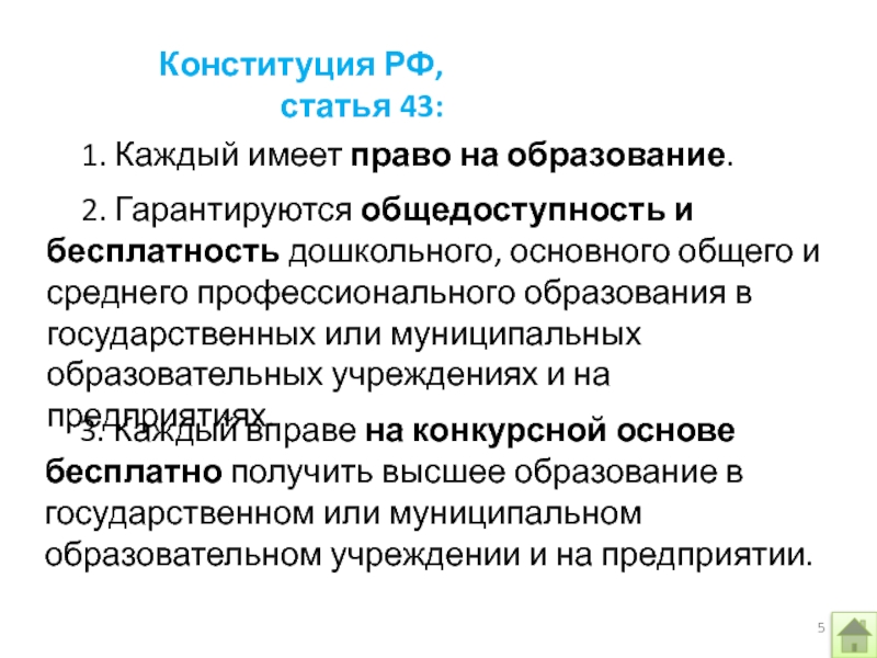 Исходный образ. Статья 43 Конституции. Статья 43 каждый имеет право на образование. Конституция РФ статья 43 основное общее образование. Каждый имеет право на образование гарантируются общедоступность.