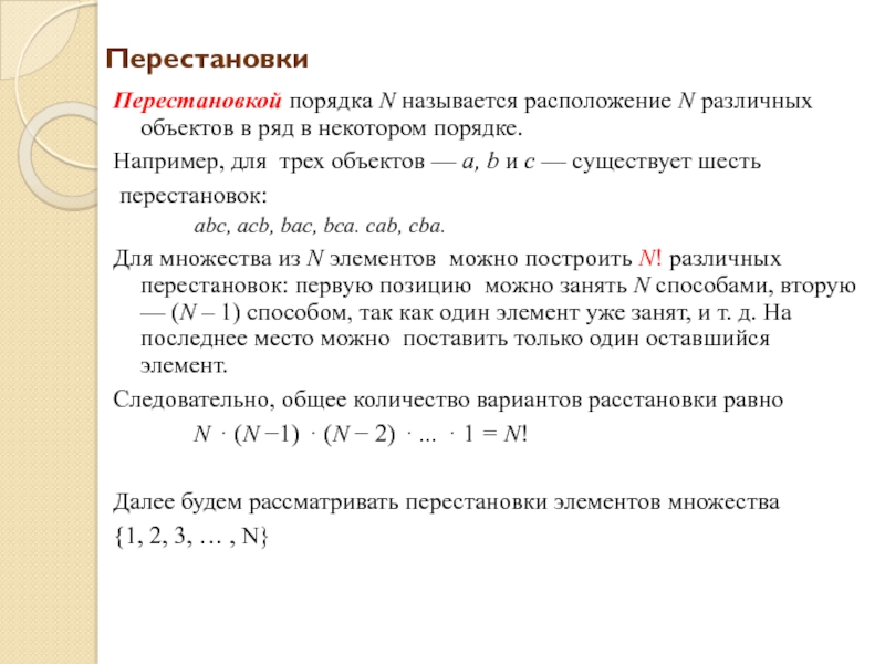 В порядке n. Четность перестановки. Порядок перестановки. Перестановка последовательности. Перестановки н порядка.