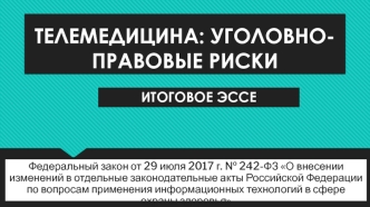 Телемедицина. Уголовно-правовые риски