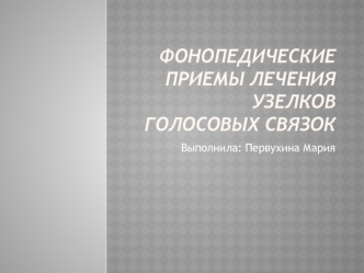 Фонопедические приемы лечения узелков голосовых связок