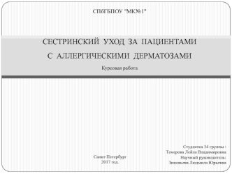 Сестринский уход за пациентами с аллергическими дерматозами