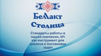 Стандарты работы в компании ООО Беллакт-Столица. KPI как инструмент для анализа и постановки задач