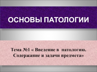 Введение в патологию. Содержание и задачи предмета