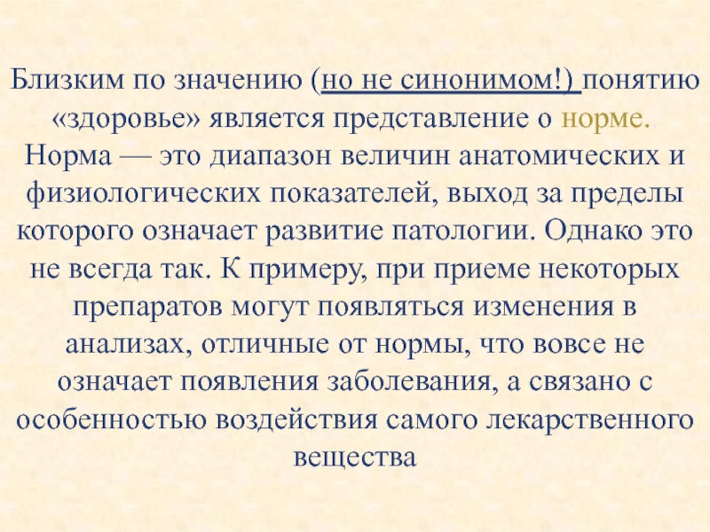 Представление норма. Синоним термина парафины является.