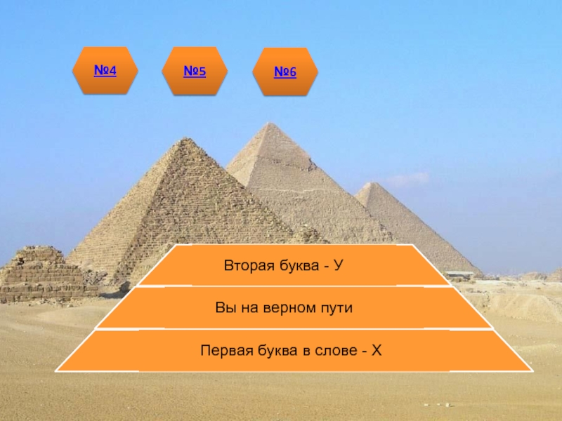 5 букв вторая а есть г. Шеврон пирамиды Хеопса. Египетская пирамида Хеопса краткое описание. Гадкий я пирамида Хеопса. Пирамида Хеопса сколько стоит пирамида настоящая.
