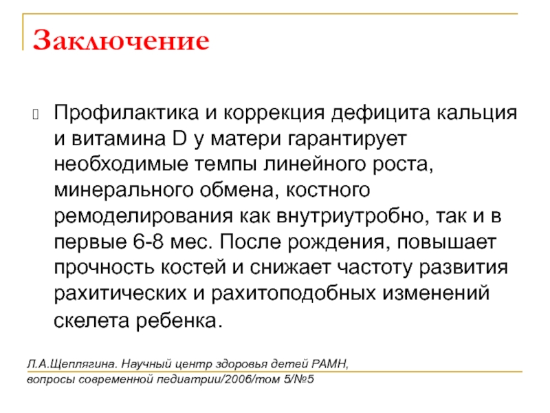 Дефицит кальция у детей. Коррекция дефицита витамина д. Минеральный обмен у детей.