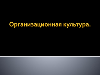 Организационная культура. Определения, уровни, свойства