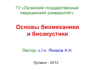 Основы биомеханники и биоакустики. (Лекция 3)