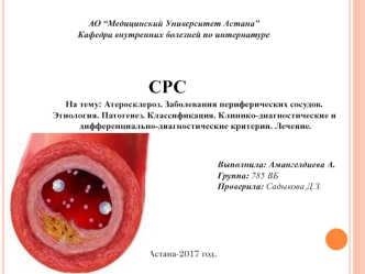 Атеросклероз. Заболевания периферических сосудов. Этиология. Патогенез. Классификация