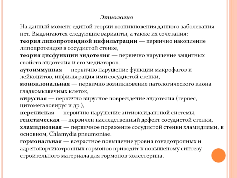 Единый момент. Теория липопротеидной инфильтрации. Теория возникновения дисфункции. Теории возникновения заболеваний. Перекисная теория.