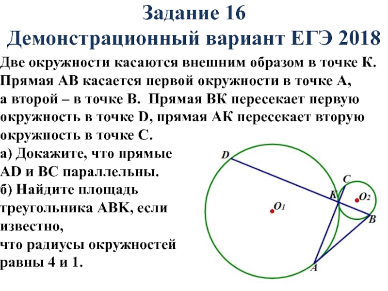 Окружности радиусов 45