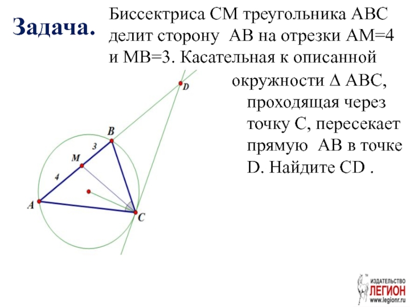 Биссектриса см треугольника abc. Биссектриса треугольника АВС. См биссектриса треугольника АВС. Касательная к окружности описанной около треугольника. Касательная к описанной окружности треугольника.