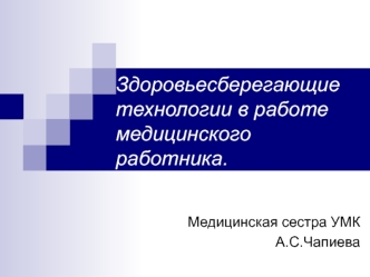 Здоровьесберегающие технологии в работе медицинского работника