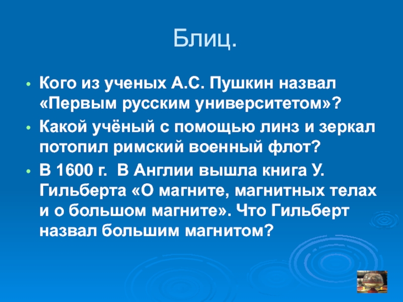 Что пушкин назвал пружиной чести нашим кумиром. Кого а с Пушкин назвал первым русским университетом. Кого из ученых Пушкин называл 1 русским университетом.