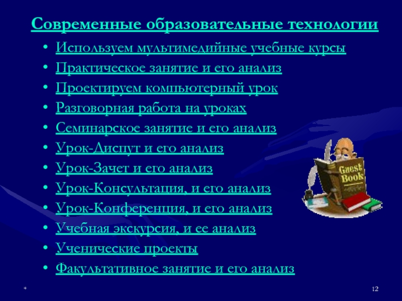 Образовательные ресурсы современного урока. Базовые образовательные технологии.