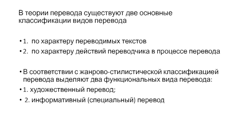 Переведи выделенное. Жанрово-стилистическая классификация видов перевода. Классификация перевода по. В теории перевода существуют основные классификации видов перевода. Классификация Переводчика судопроизводства.