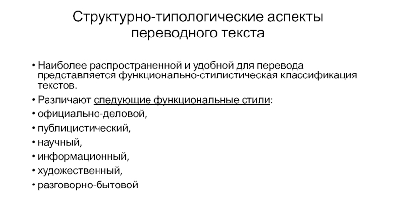 Классификация текстов. Жанрово-стилистическая классификация переводов. Виды переводного текста. Функционально-стилистический аспект это. Ключевые аспекты перевода.