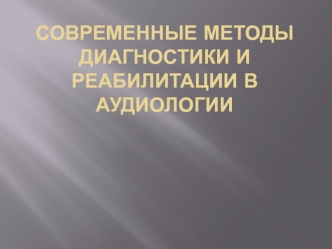 Современные методы диагностики и реабилитации в аудиологии